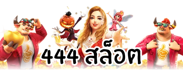 444สล็อตpg