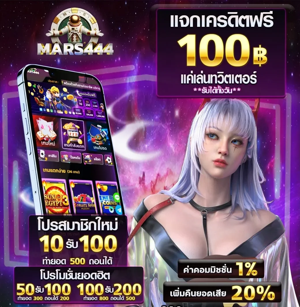 โปรโมชั่น ฝาก10รับ100 by mars444