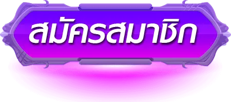mars444 สมัครสมาชิก