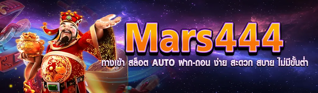 mars444 ทาง เข้า