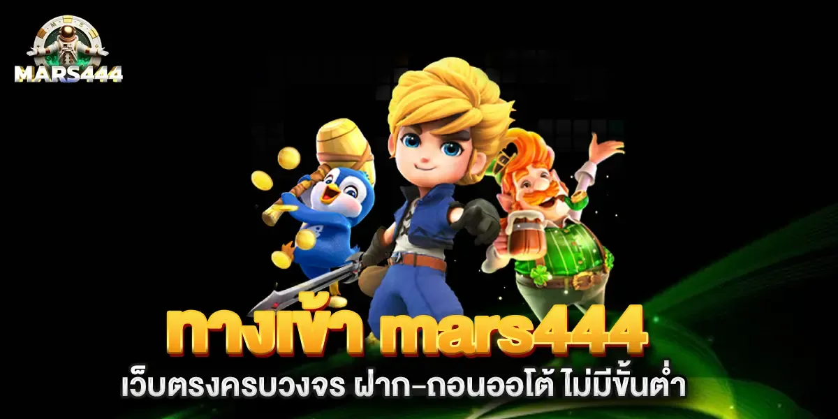 mars444 ทาง เข้า