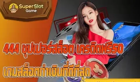 ซุปเปอร์ สล็อต 444 เครดิต ฟรี