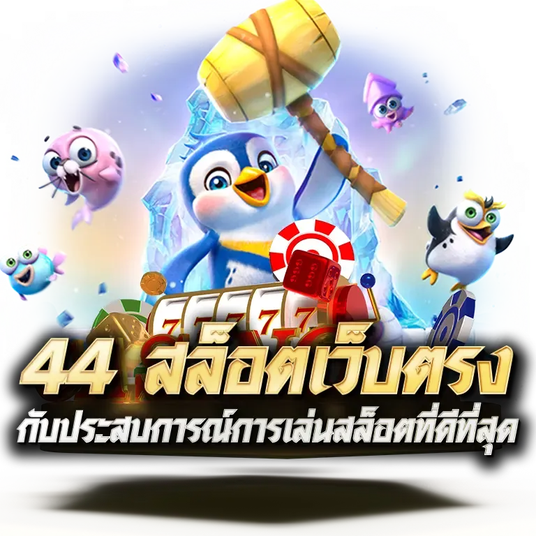 44thสล็อต