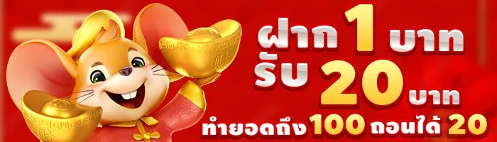สล็อตเว็บตรง ฝาก 1 รับ 20