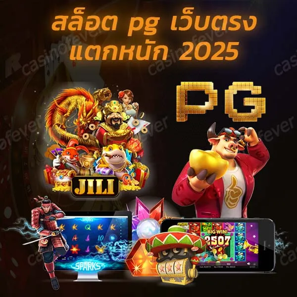สล็อต pg เว็บ ตรง แตก หนัก 2025