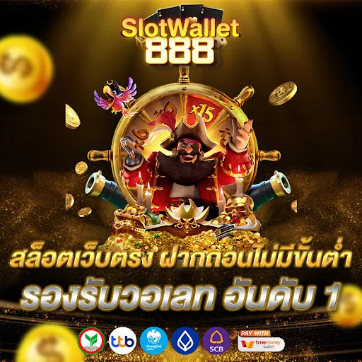 สล็อต วอ เลท เว็บสล็อต true wallet